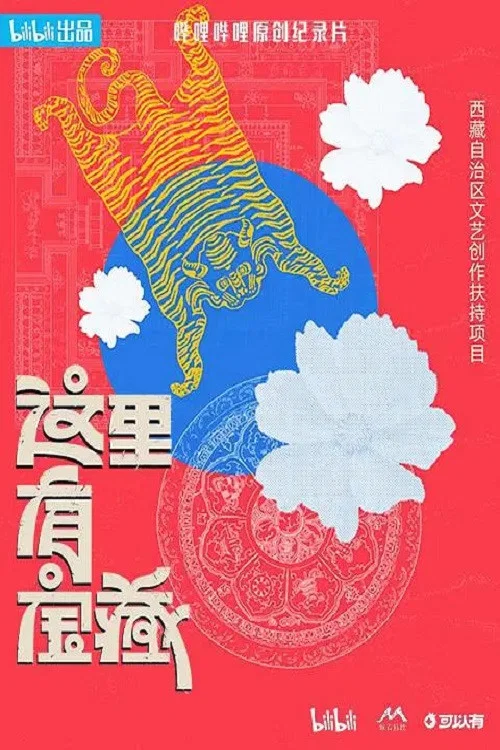 这里有宝藏(2024)海报