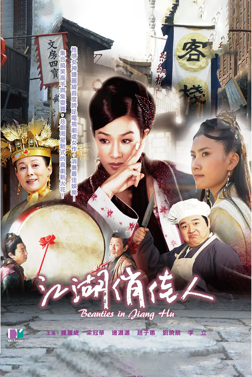 江湖俏佳人(2004)海報