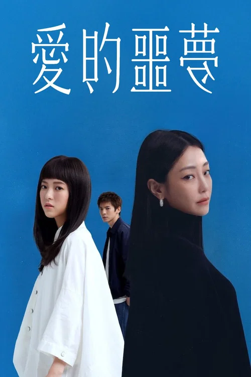 爱的噩梦(2024)海报
