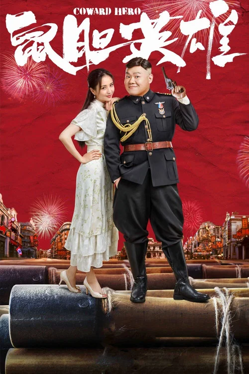 鼠膽英雄(2019)海報