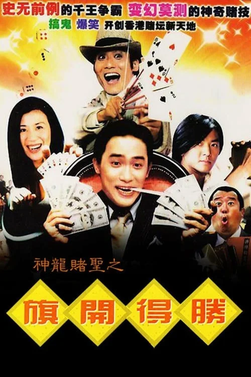 神龍賭聖之旗開得勝(1994)海報