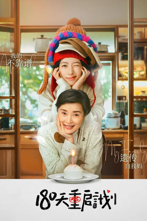 180天重启计划(2025)海报