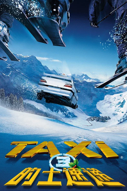計程車速遞3(2003)海報