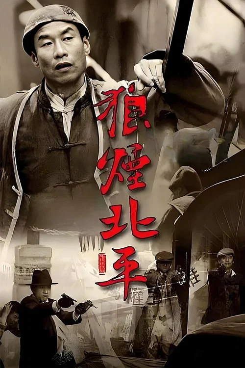 狼煙北平(2009)海報