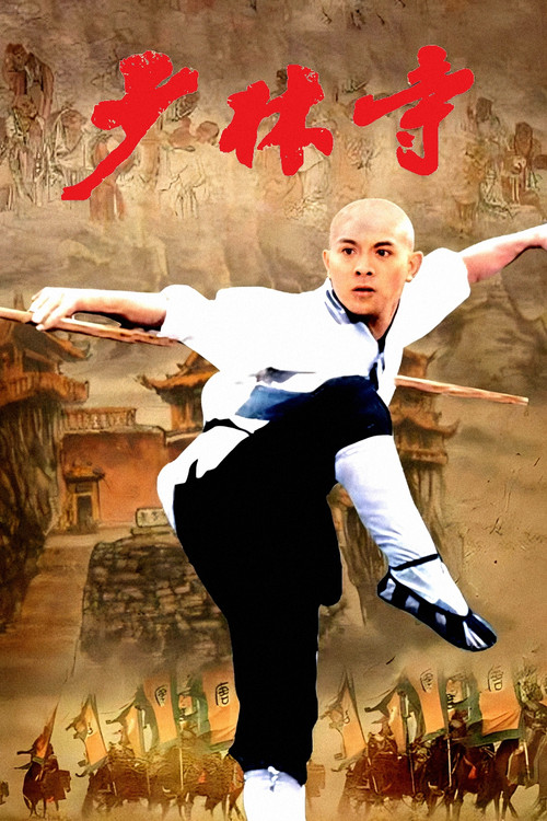 少林寺(1982)海报