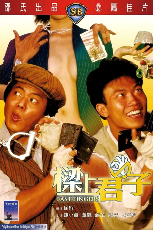 樑上君子(1983)海報