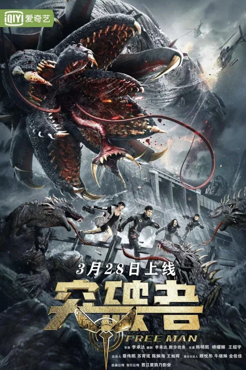 突破者(2024)海報