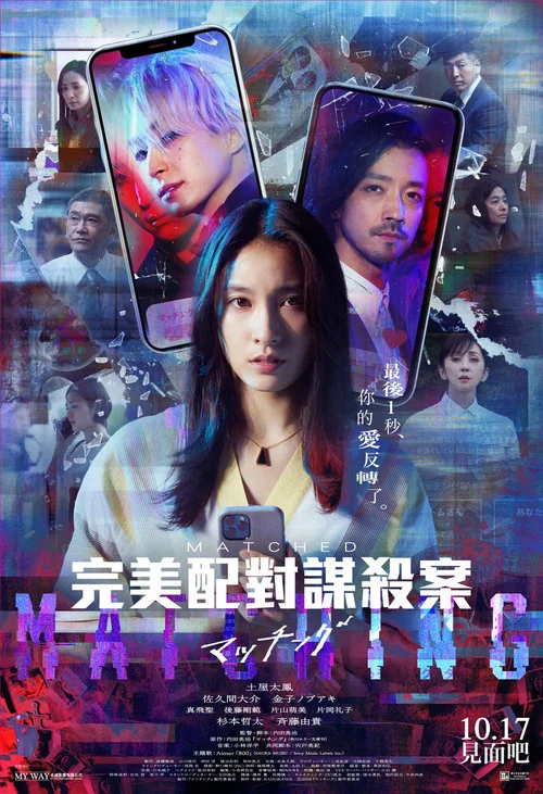 匹配(2024)海報