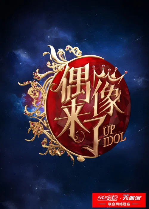 偶像来了(2015)海报