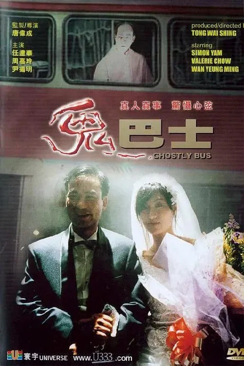 鬼巴士(1995)海报