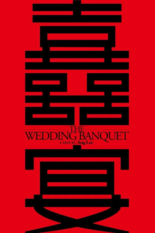 喜宴劇照5