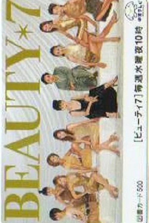美麗7人行(2001)海報