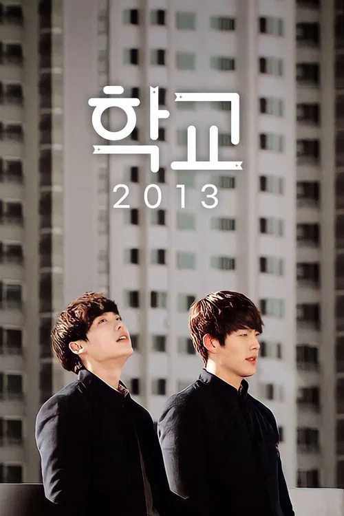 學校2013(2012)海報