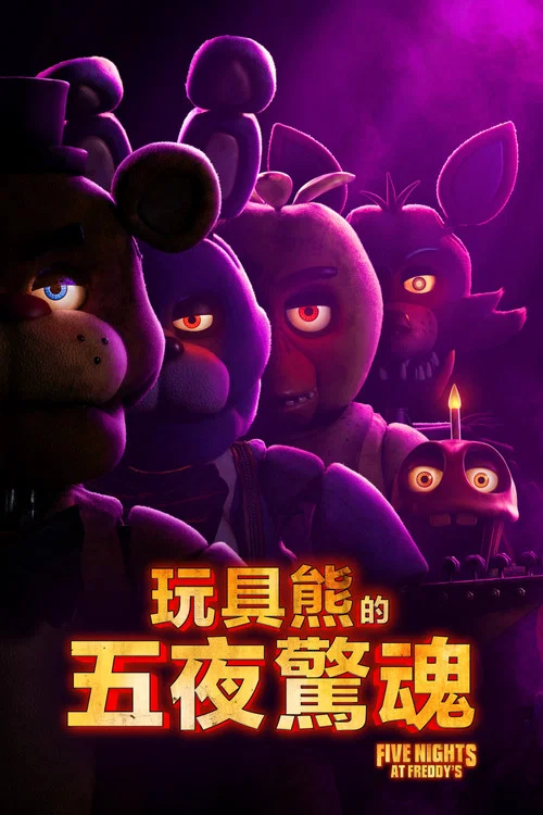 玩具熊的五夜惊魂(2023)海报