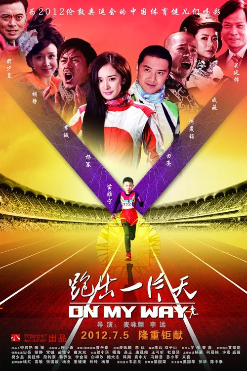 跑出一片天(2012)海报