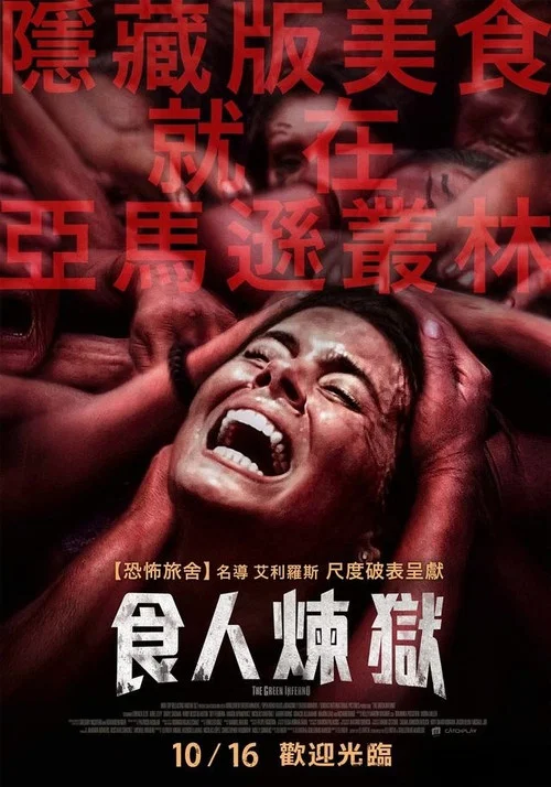 綠色地獄(2014)海報