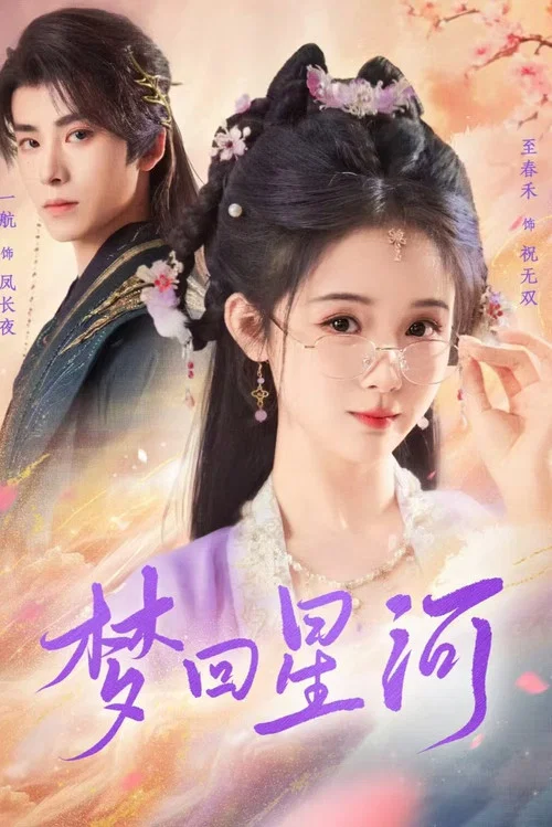 梦回星河(2025)海报