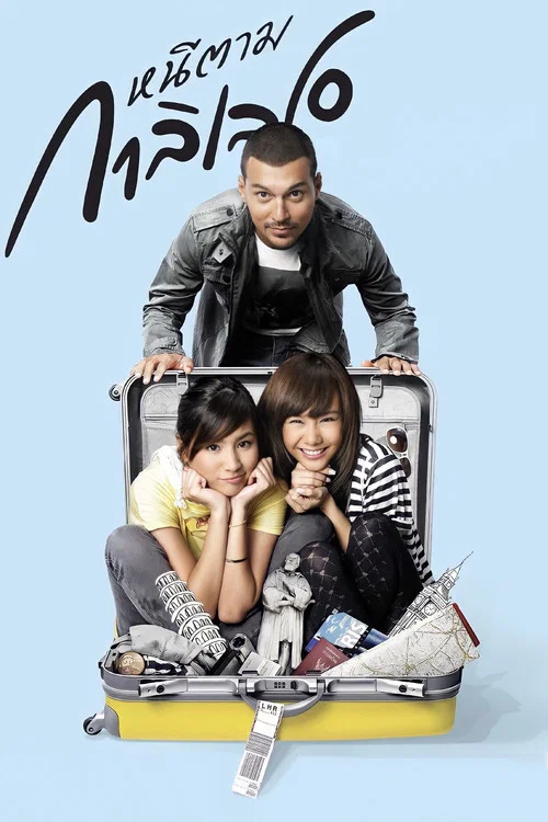 亲爱的伽利略(2009)海报