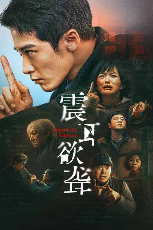 震耳欲聾(2025)海報