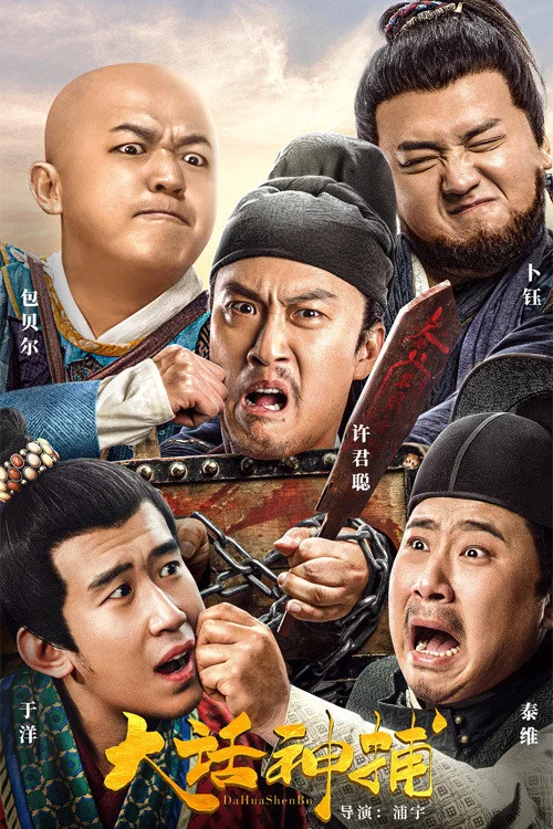 大話神捕(2021)海報