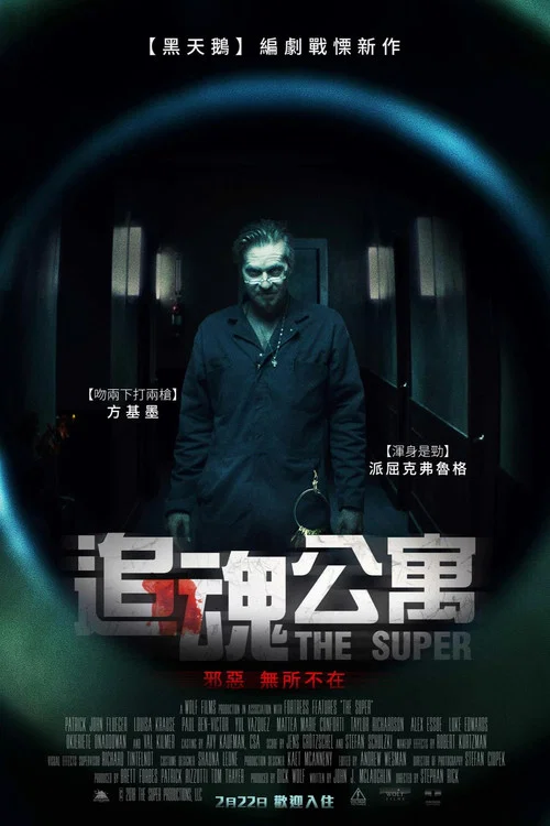 公寓管理員(2018)海報