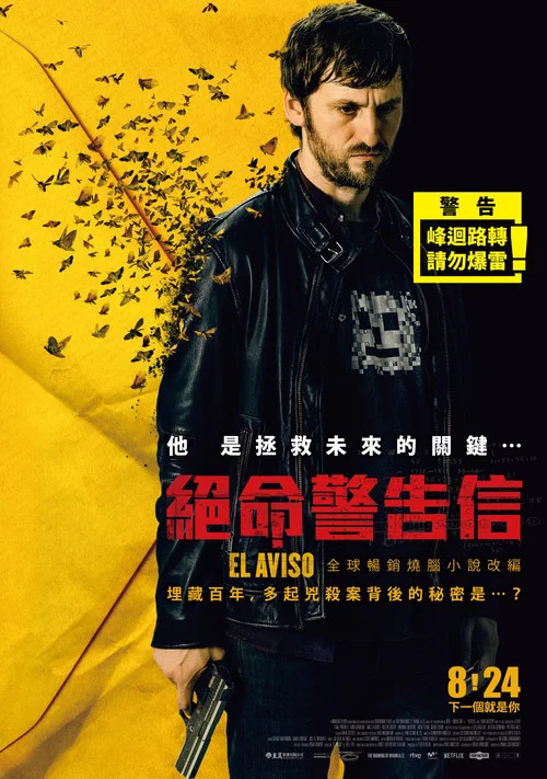 警告(2018)海报