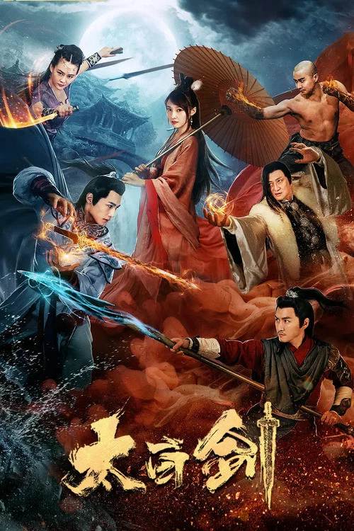 太白剑(2019)海报