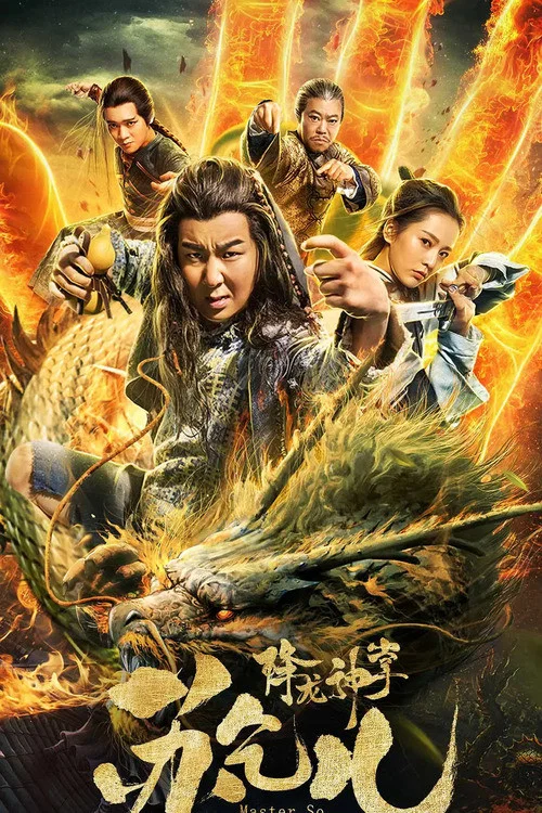 降龍神掌蘇乞兒(2018)海報
