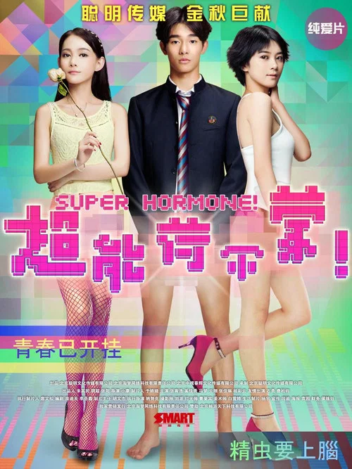 超能荷爾蒙(2015)海報