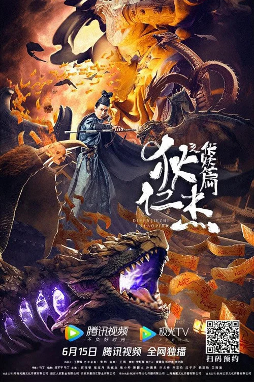 狄仁傑之伏妖篇(2021)海報