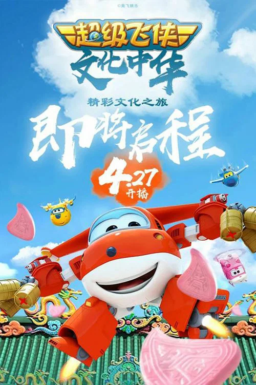 超级飞侠 第三季剧照2
