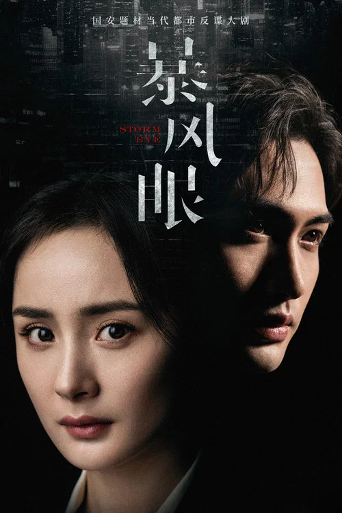 暴風眼(2021)海報