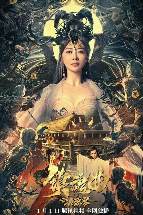 镇魂曲之九霄琴(2023)海报