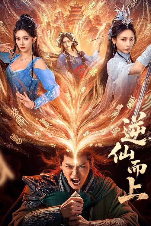 逆仙而上(2025)海報