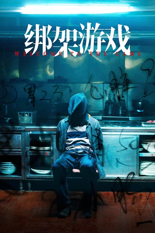 绑架游戏(2024)海报