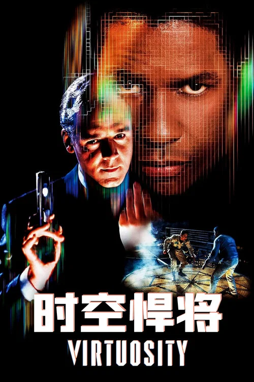 时空悍将(1995)海报