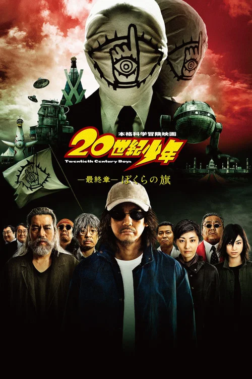 20世紀少年最終章我們的旗幟(2009)海報