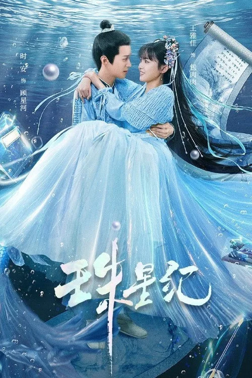 珠星紀(2023)海報