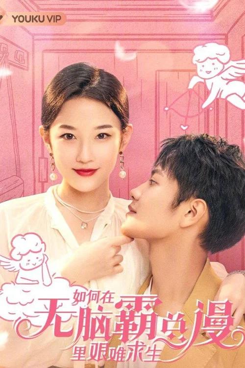 如何在無腦霸總漫裡艱難求生(2023)海報