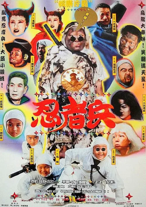 忍者兵(1997)海报