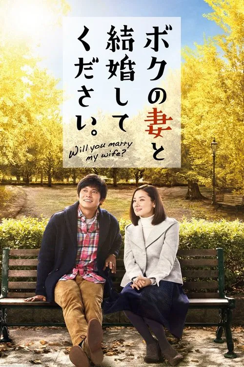 請和我的妻子結婚(2016)海報