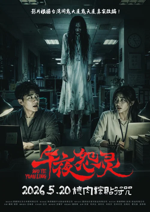 午夜怨靈(2026)海報