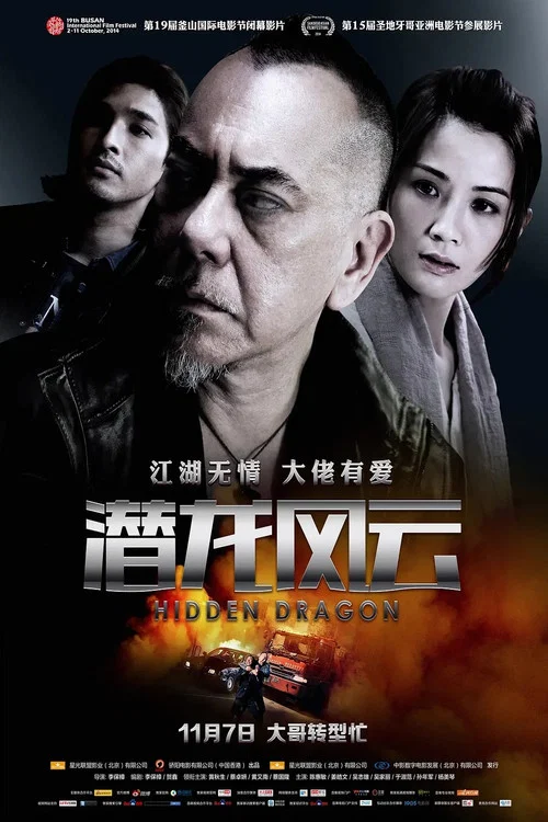 潜龙风云 大茶飯(2014)海报