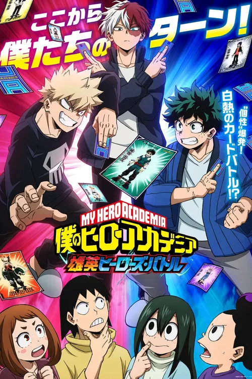 我的英雄學院 雄英Heroes Battle(2023)海報