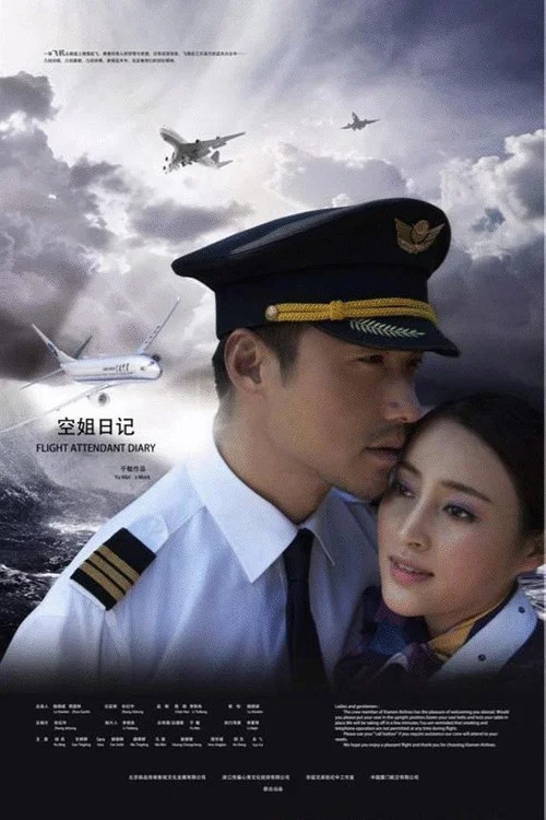 空姐日记(2011)海报