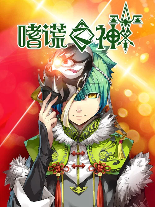 嗜謊之神(2020)海報