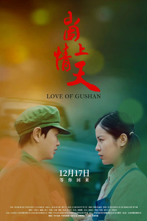 崮上情天(2019)海報