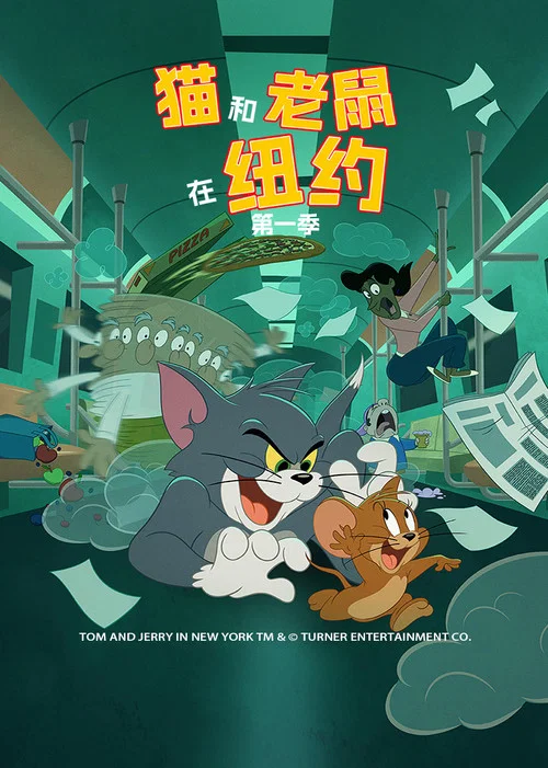 猫和老鼠在纽约(2021)海报