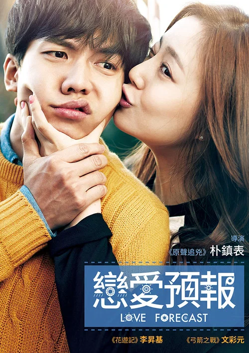 今天的恋爱(2015)海报