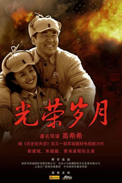 光榮歲月(2008)海報